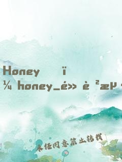 Honey，honey